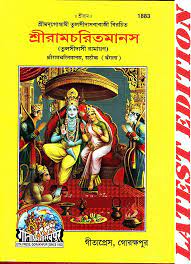 SHRI RAMCHARITMANAS || GEETA PRESS || TULSI DAS JI || শ্রীরামচরিতমানস || তুলসী দাসজী