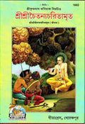 Shri Chaitanya Charitamrit, Bangla (1662)