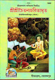Shri Chaitanya Charitamrit, Bangla (1662)