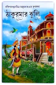 Thakumar Jhuli || ঠাকুমার ঝুলি