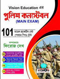 Vision Police Constable (MAINS) Exam - 101 Model Practice Sets (Bengali Version)