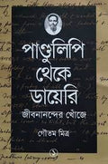 PANDULIPI THEKE DAIRY || GAUTAM MITRA