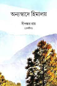 Annya Swader Himalaya || Dipankar Roy (Debdeep)