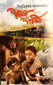 Pather Panchali || Bibhutibhusan Bandyopadhyay