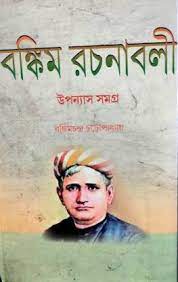 Bankim Rachanabali Upanyas Samagra || Bankim Chandra Chattopadhyay || বঙ্কিম রচনাবলী উপন্যাস সমগ্র || বঙ্কিমচন্দ্র চট্টোপাধ্যায়