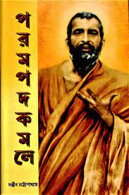 Parampada kamale || SANJIB CHATTOPADHYAY
