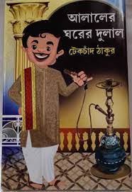 Alaler Gharer Dulal || Teckchand Thakur || আলালের ঘরের দুলাল || টেকচাঁদ ঠাকুর