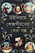WILLIAM SHAKESPEAR ER SERA GALPA || WILLIAM SHAKESPEAR