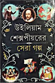 WILLIAM SHAKESPEAR ER SERA GALPA || WILLIAM SHAKESPEAR