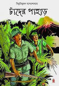 Chander Pahar || Bibhutibhusan Bandyopadhyay || চাঁদের পাহাড় || বিভূতিভূষণ বন্দ্যোপাধ্যায়