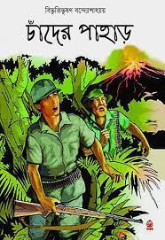 Chander Pahar || Bibhutibhusan Bandyopadhyay || চাঁদের পাহাড় || বিভূতিভূষণ বন্দ্যোপাধ্যায়