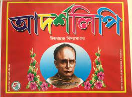 Adrashalipi || Ishwar Chandra Vidyasagar