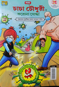 Chacha Chaudhary || Chacha Chaudhary O Corona Joddha || Pran