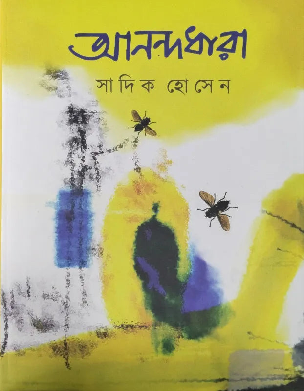 Anandadhara || Shandik Hossein || আনন্দধারা || সান্দিক হোসেন