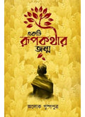 EKTI RUPKOTHAR JONMO || ALOK PUSHPAPUTRA