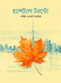 Hastag Toronto || Sarmishtha Goswami Nidharia || হ্যাশট্যাগ টরন্টো || শর্মিষ্ঠা গোস্বামী নিধারিয়া