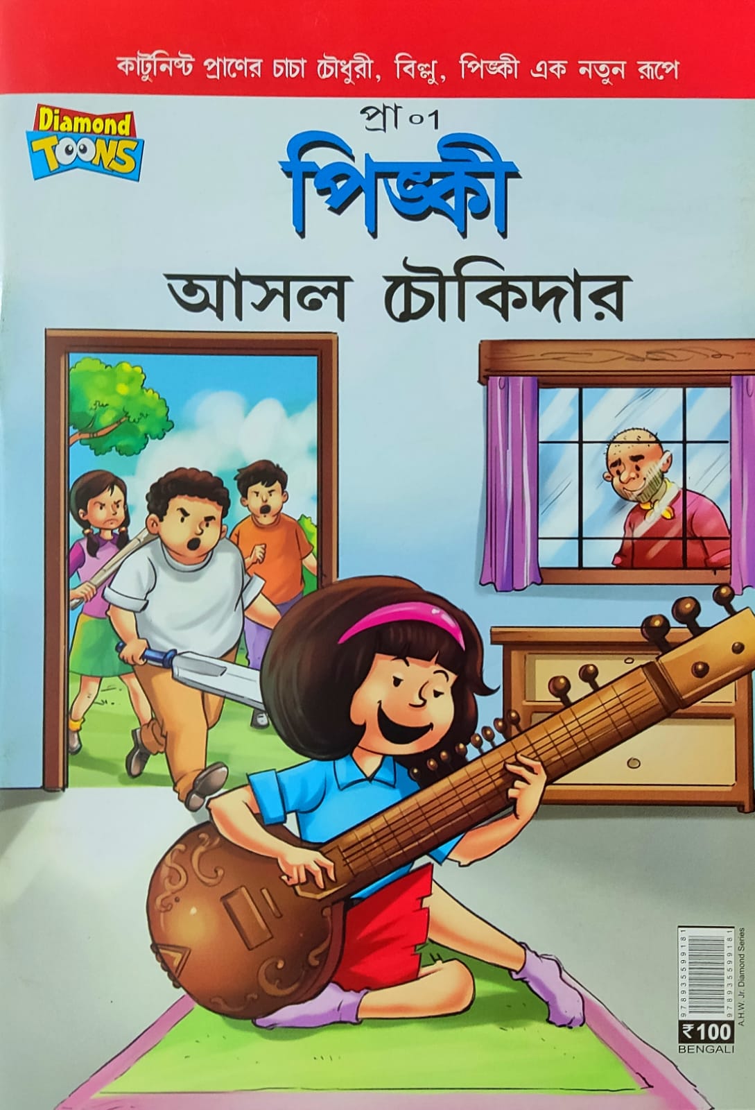 Pinki || Pinki Asol Choukidar || Pran