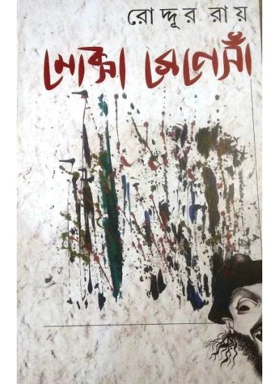 Moxa Renaissance || Roddur Roy || মোক্সা রেনেসাঁ || রোদ্দুর রায়