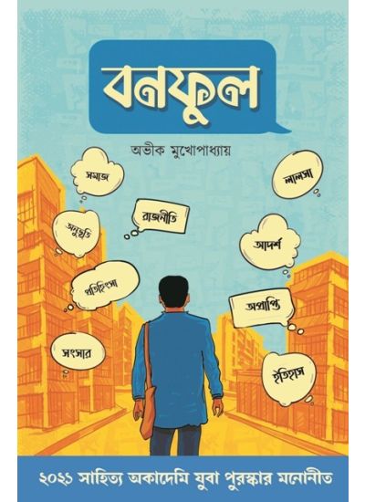 Banaful || Avik Mukhopadhyay