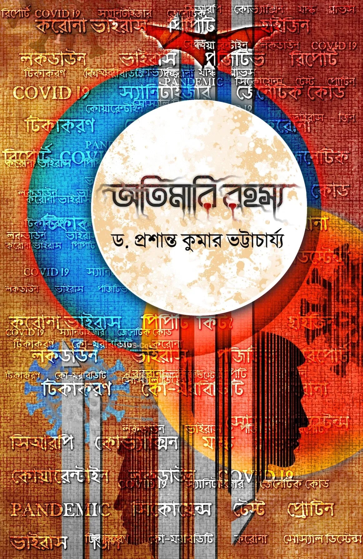 Atimari Rahasya || Dr. Prasanta Kumar Bhattacharya || অতিমারি রহস্য || ড. প্রশান্ত কুমার ভট্টাচার্য্য