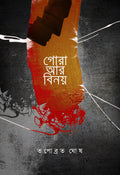 GORA AR BINOY || TAPABROTA GHOSH