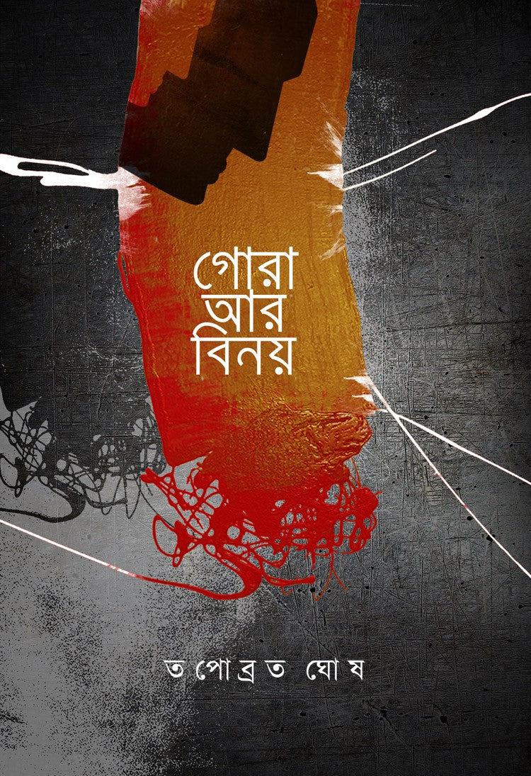 GORA AR BINOY || TAPABROTA GHOSH