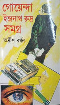 Goyenda Indranath Rudra Samagra vol 7 || Adrish Bardhan || গোয়েন্দা ইন্দ্রনাথ রুদ্র সমগ্র খন্ড ৭ || অদ্রীশ বর্ধন