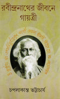 Rabindranather Jibane Gayatri । Chapalakanta Bhattacharya । রবীন্দ্রনাথের জীবনে গায়েত্রী । চাপালাকান্ত ভট্টাচার্য ।