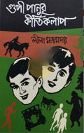 Goopy Panur Kirtikalap || Leela Majumdar || গুপ পানুর ক্রিতিকালাপ || লীলা মজুমদার