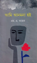 Ami Anmana Hoi | M. A. Taher | আমি আনমনা হই | এম. এ. তাহের