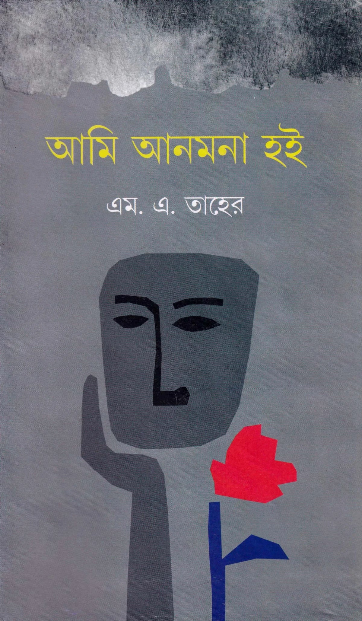 Ami Anmana Hoi | M. A. Taher | আমি আনমনা হই | এম. এ. তাহের