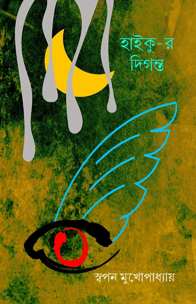 Haiku-r Diganta || Swapan Mukhopadhyay || হাইকু-র দিগন্ত || স্বপন মুখোপাধ্যায়