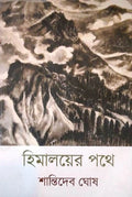 Himalayera pathe || Shantidev Ghosh || হিমালয়য়ের পথে || শান্তিদেব ঘোষ