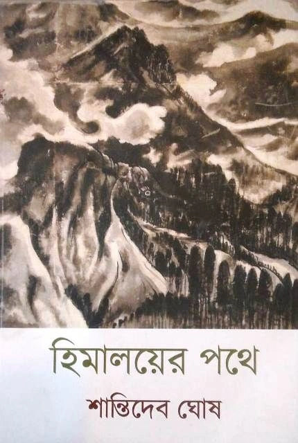 Himalayera pathe || Shantidev Ghosh || হিমালয়য়ের পথে || শান্তিদেব ঘোষ