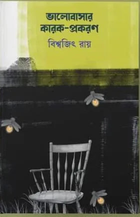 Bhalobasar Karok-Prakaran || Biswajit Ray || ভালোবাসার কারক -প্রকরণ || বিশ্বজিৎ রায়