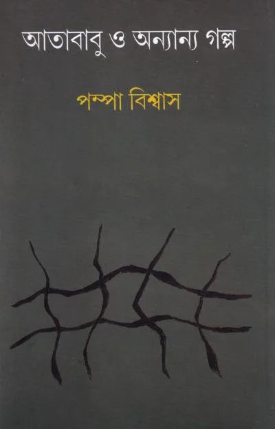 Atababu O Onyanyo Galpa | Pampa Biswas | আতাবাবু ও অন্যান্য গল্প | পম্পা বিশ্বাস |