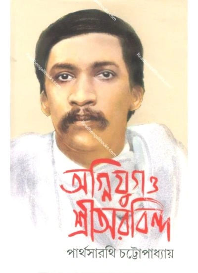 Agnijug O Sri Arobindo || Parthasarathi Chattopadhyay || অগ্নিযুগ ও শ্রী অরবিন্দু || পার্থসারথি চট্টোপাধ্যায়
