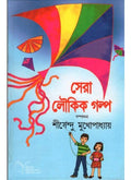 Sera Loukik Golpa || Shirshendu Mukhopadhyay || সেরা লৌকিক গল্প || শীর্ষেন্দু মুখোপাধ্যায়