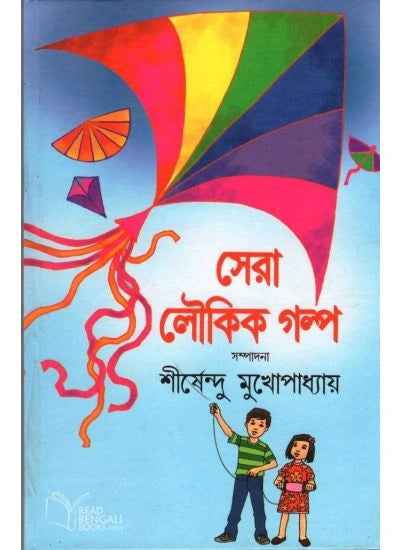 Sera Loukik Golpa || Shirshendu Mukhopadhyay || সেরা লৌকিক গল্প || শীর্ষেন্দু মুখোপাধ্যায়