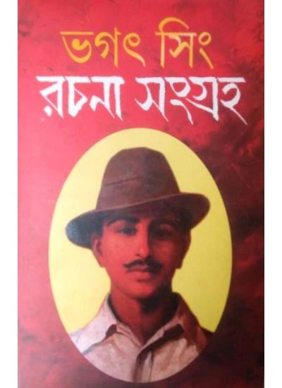 Bhagat Singh Rachana Sangraha || Translate by Sushovan Mukhopadhyay || ভগত সিং রচনা সংগ্রহ || অনুবাদক সুশোভন মুখোপাধ্যায়