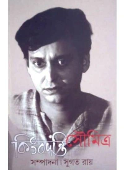 Kingbadanti Soumitra || Sugata Roy || কিংবদন্তি সৌমিত্র || সুগত রায়