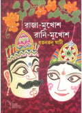 Raja-mukhosh Rani-Mukhosh || Ratantanu Ghati || রাজা-মুখোশ রানী-মুখোশ || রতনতনু ঘাটি