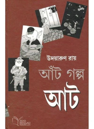 Anat Golpa Att || Udayarun Roy || আঁট গল্প আট || উদয়ারুণ রায়
