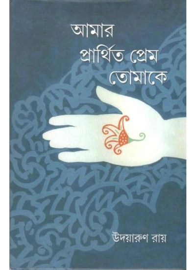 Amar Parthita Prem Tomake || Udayarun Roy || আমার প্রাথিত প্রেম তোমাকে || উদয়ারুণ রায়