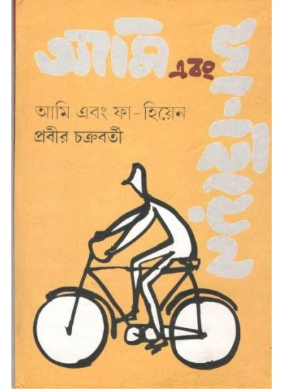 Ami Ebong Fa -Hiyen || Prabir Chakraborty || আমি এবং ফা-হিয়েন || প্রবীর চক্রবর্তী