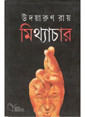 Mithyachar || Udayarun Roy || মিথ্যাচার || উদয়ারুণ রায়