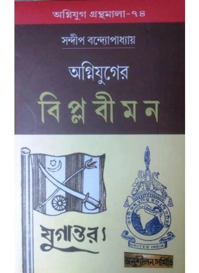 Agniyuger Biplabi Mon || SANDIP BANDOPADHYAY || অগ্নিযুগের বিপ্লবী মন || সন্দীপ বন্দ্যোপাধ্যায়