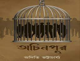 ACHINPUR || ADITI BHATTACHARYA || অচিনপুর || অদিতি ভট্টাচার্য