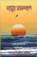 Satyer Anand Rup || Swami Suparnananda