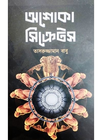 ASHOKA SECRETS || TASRUJJAMAN BABU